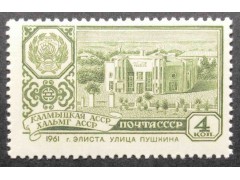 Марка 2580 Столицы автономных советских социалистических республик. г. Элиста. MNH ★★. 1961 год